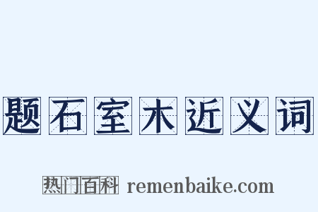 题石室木近义词是什么意思的图片